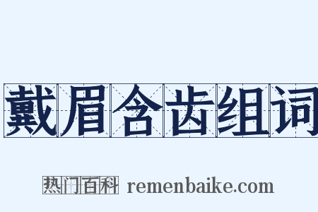戴眉含齿组词是什么意思的图片